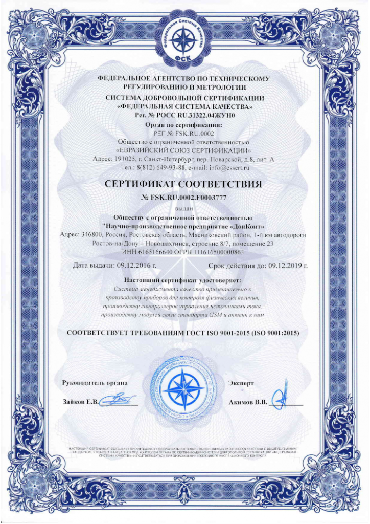Сертификат соответствия ООО НПП "ДонКонт" требования ISO 9001-2015 